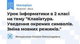 Урок інформатики в 2 класі на тему "Клавіатура. Уведення окремих символів. Зміна мовних режимів."