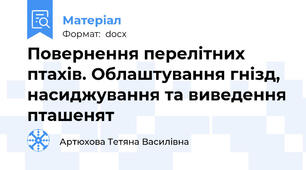 Повернення перелітних птахів. Облаштування гнізд, насиджування та виведення пташенят