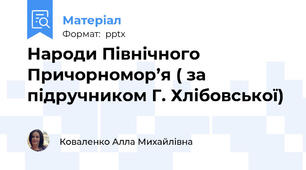 Народи Північного Причорномор’я ( за підручником Г. Хлібовської)