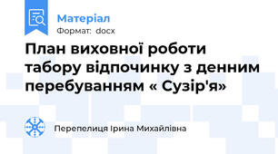 План виховної роботи табору відпочинку з денним перебуванням « Сузір'я»