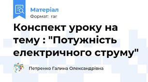 Конспект уроку на тему : "Потужність  електричного струму"