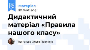 Дидактичний матеріал «Правила нашого класу»
