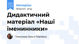 Дидактичний матеріал «Наші іменинники»