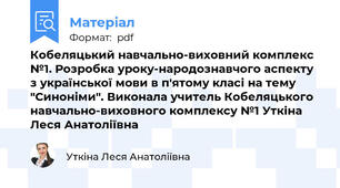 Кобеляцький навчально-виховний комплекс №1. Розробка уроку-народознавчого аспекту з української мови в п'ятому класі на тему "Синоніми". Виконала учитель Кобеляцького навчально-виховного комплексу №1 Уткіна Леся Анатоліївна