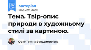 Тема. Твір-опис природи в художньому стилі за картиною.