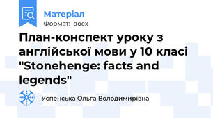 План-конспект уроку з англійської мови у 10 класі "Stonehenge: facts and  legends"