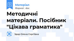Методичні матеріали. Посібник "Цікава граматика"