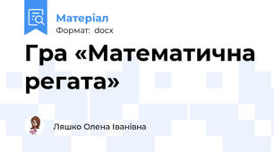 Гра «Математична регата»