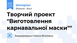Творчий проект "Виготовлення карнавальної маски""