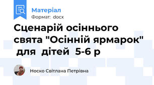 Сценарій осіннього  свята "Осінній ярмарок"  для  дітей  5-6 р