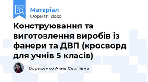 Конструювання та виготовлення виробів із фанери та ДВП (кросворд для учнів 5 класів)