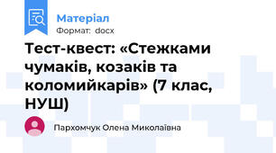 Тест-квест: «Стежками чумаків, козаків та коломийкарів» (7 клас, НУШ)