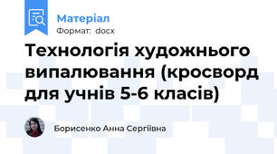 Технологія художнього випалювання (кросворд для учнів 5-6 класів)