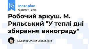 Робочий аркуш. М. Рильський "У теплі дні збирання винограду"