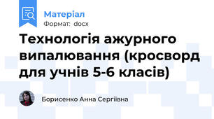 Технологія ажурного випалювання (кросворд для учнів 5-6 класів)
