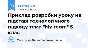 Приклад розробки уроку на підставі технологічного підходу тема "My room" 5 клас