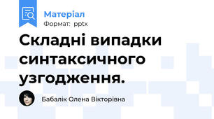 Складні випадки синтаксичного узгодження.