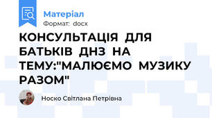 КОНСУЛЬТАЦІЯ  ДЛЯ  БАТЬКІВ  ДНЗ  НА  ТЕМУ:"МАЛЮЄМО  МУЗИКУ  РАЗОМ"