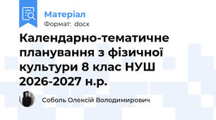 Календарно-тематичне планування з фізичної культури 8 клас НУШ 2026-2027 н.р.