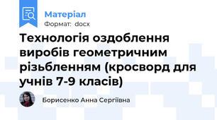 Технологія оздоблення виробів геометричним різьбленням (кросворд для учнів 7-9 класів)