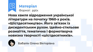 Нова хвиля відродження української літератури на початку 1960-х років. «Шістдесятництво». Його зв’язок із дисидентським рухом. Ідейно-стильове розмаїття, тематична і формотворча новизна творчості «шістдесятників».