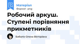 Робочий аркуш. Ступені порівняння прикметників