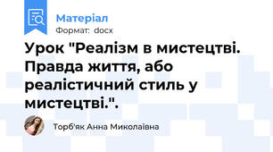 Урок "Реалізм в мистецтві. Правда життя, або реалістичний стиль у мистецтві.".
