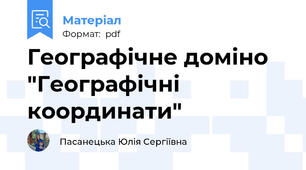 Географічне доміно "Географічні координати"