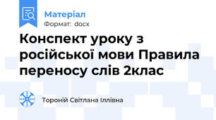 Конспект уроку з російської мови Правила переносу слів 2клас