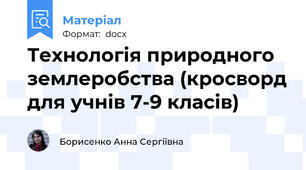 Технологія природного землеробства (кросворд для учнів 7-9 класів)