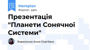 Презентація "Планети Сонячної Системи"