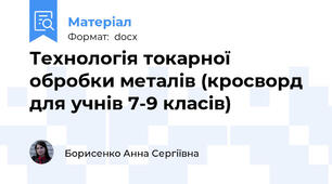 Технологія токарної обробки металів (кросворд для учнів 7-9 класів)