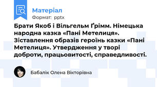 Брати Якоб і Вільгельм Ґрімм. Німецька народна казка «Пані Метелиця». Зіставлення образів героїнь казки «Пані Метелиця». Утвердження у творі доброти, працьовитості, справедливості.
