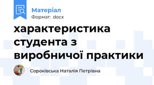 характеристика студента з виробничої практики