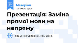 Презентація: Заміна прямої мови на непряму