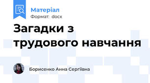 Загадки з трудового навчання