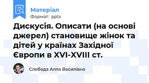 Дискусія. Описати (на основі джерел) становище жінок та дітей у країнах Західної Європи в XVI-XVIII ст.