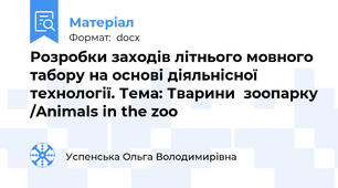 Розробки заходів літнього мовного табору на основі діяльнісної технології. Тема: Тварини  зоопарку /Animals in the zoo