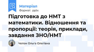 Підготовка до НМТ з математики. Відношення та пропорції: теорія, приклади, завдання ЗНО/НМТ