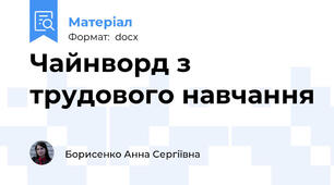 Чайнворд з трудового навчання