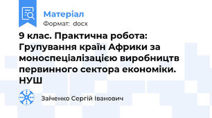 9 клас. Практична робота: Групування країн Африки за моноспеціалізацією виробництв первинного сектора економіки. НУШ