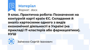 9 клас. Практична робота: Позначення на контурній карті країн ЄС. Складання й аналіз картосхеми одного з видів економічної діяльності в Україні (на прикладі ІТ-кластерів або фармацевтики). НУШ