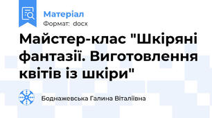 Майстер-клас "Шкіряні фантазії. Виготовлення квітів із шкіри"