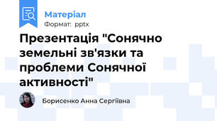 Презентація "Сонячно земельні зв'язки та проблеми Сонячної активності"