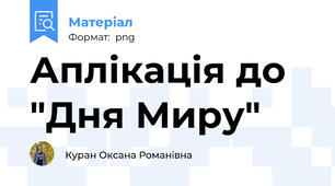 Аплікація до "Дня Миру"