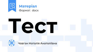Тест