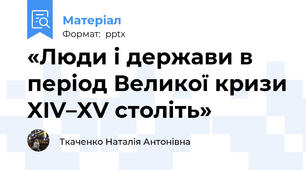 «Люди і держави в період Великої кризи XIV–XV століть»