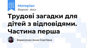 Трудові загадки для дітей з відповідями. Частина перша