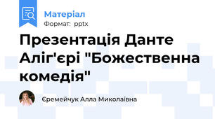 Презентація Данте Аліг'єрі "Божественна комедія"