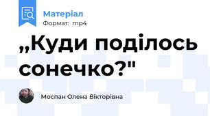 ,,Куди поділось сонечко?"